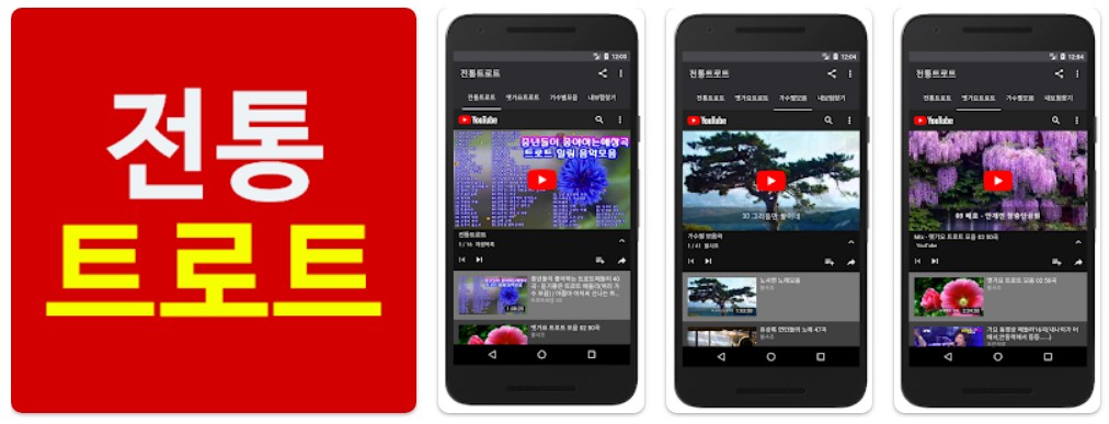 전통트로트앱 기능