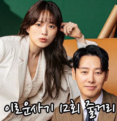 이로운사기12회