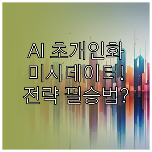 AI 초개인화 마케팅 전략 미시 데이..