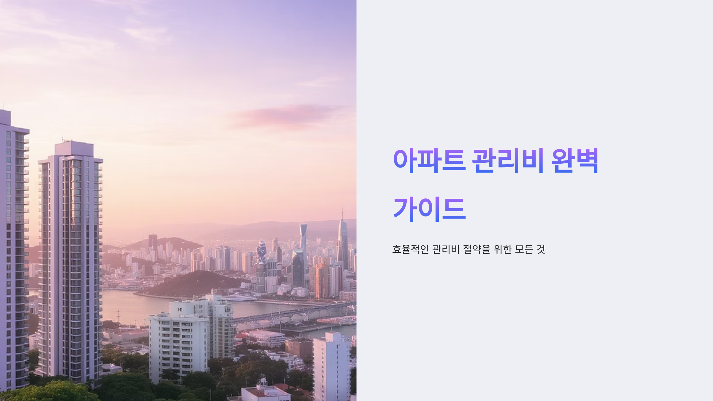 아파트 관리비 항목별 계산법과 절약 팁