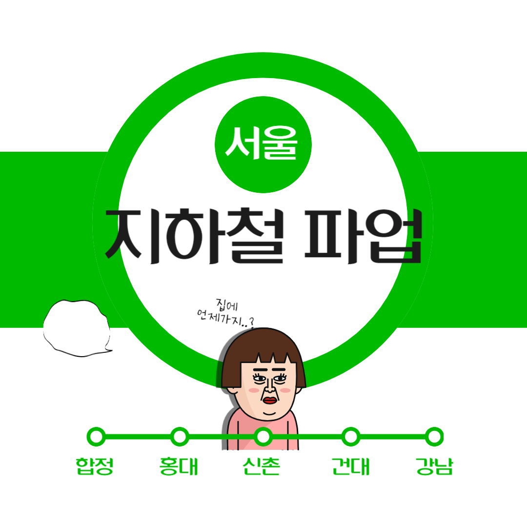 지하철 파업