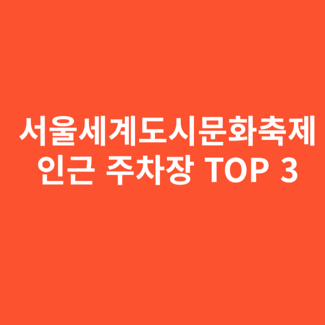 서울세계도시문화축제 갈 때 DDP보다 더 나은 인근 주차장 TOP 3