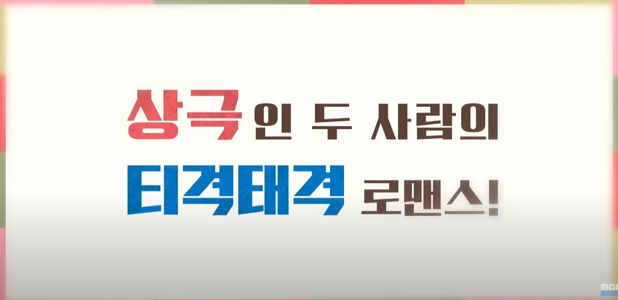 이강에는 달이 흐른다. 상극인 두사람의 티격태격 로맨스