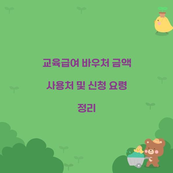 교육급여 바우처 금액 사용처  