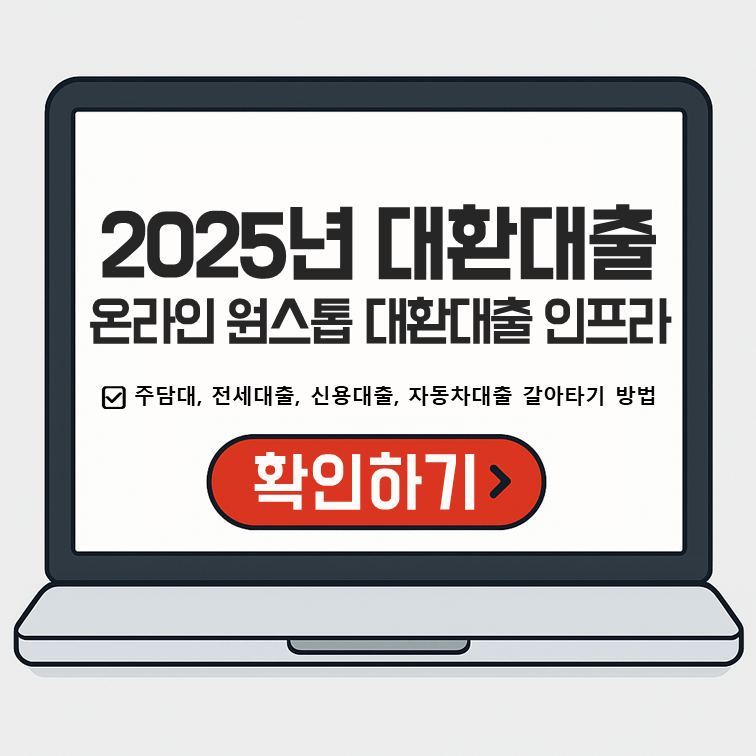 2025년 대환대출 안내 &ndash; 주담대, 전세대출, 신용대출, 자동차대출 갈아타기 원스톱 방법 안