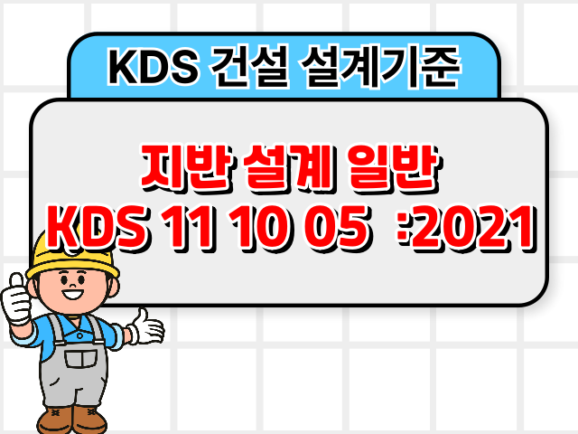 지반 설계 일반 KDS 11 10 05 :2021 건설 설계기준1