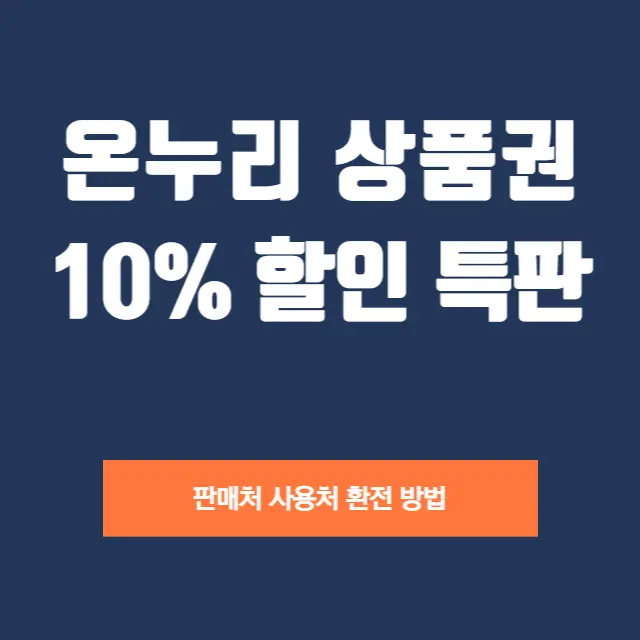 온누리상품권-특판