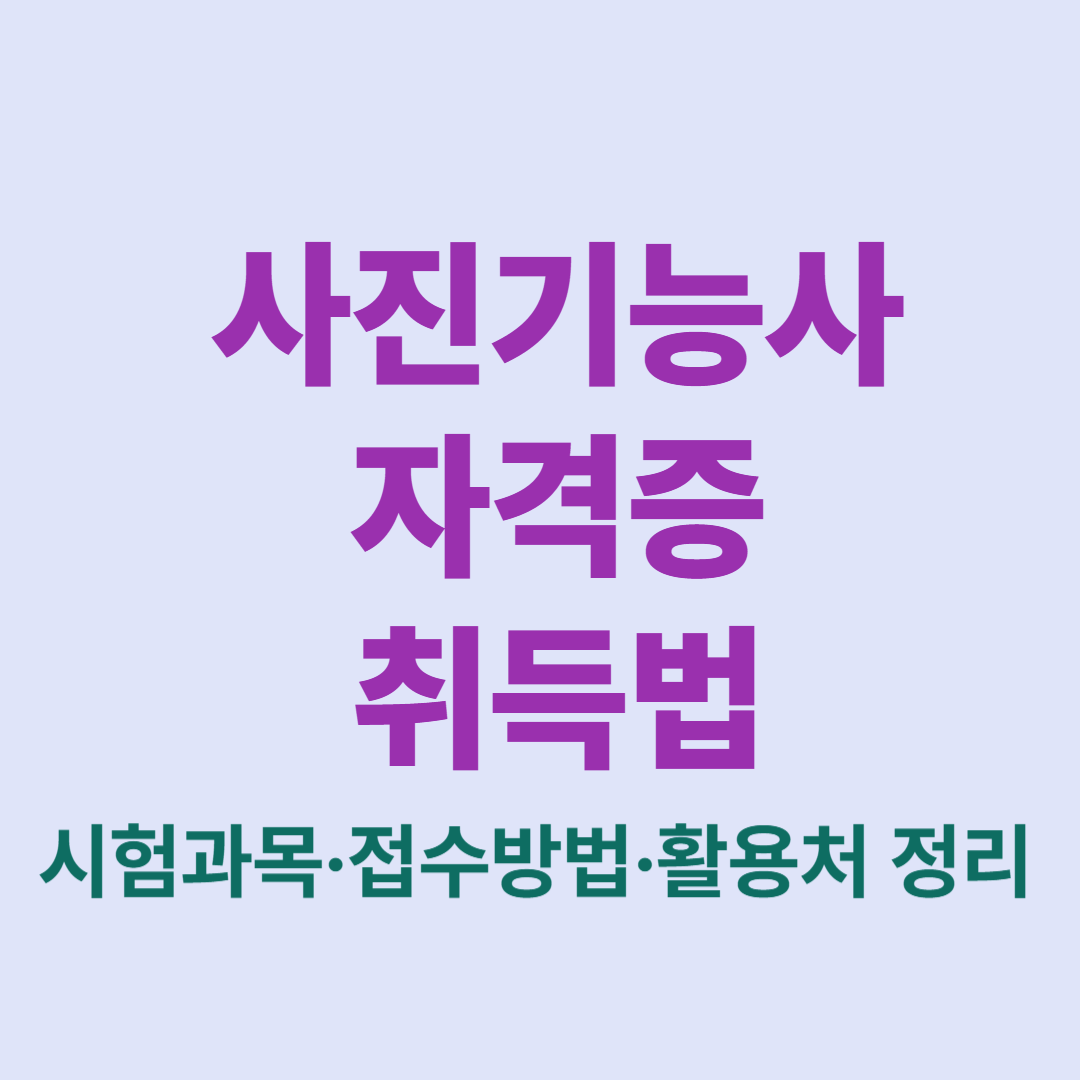 2025 사진기능사 자격증 시험과목 및 실기 준비법 안내