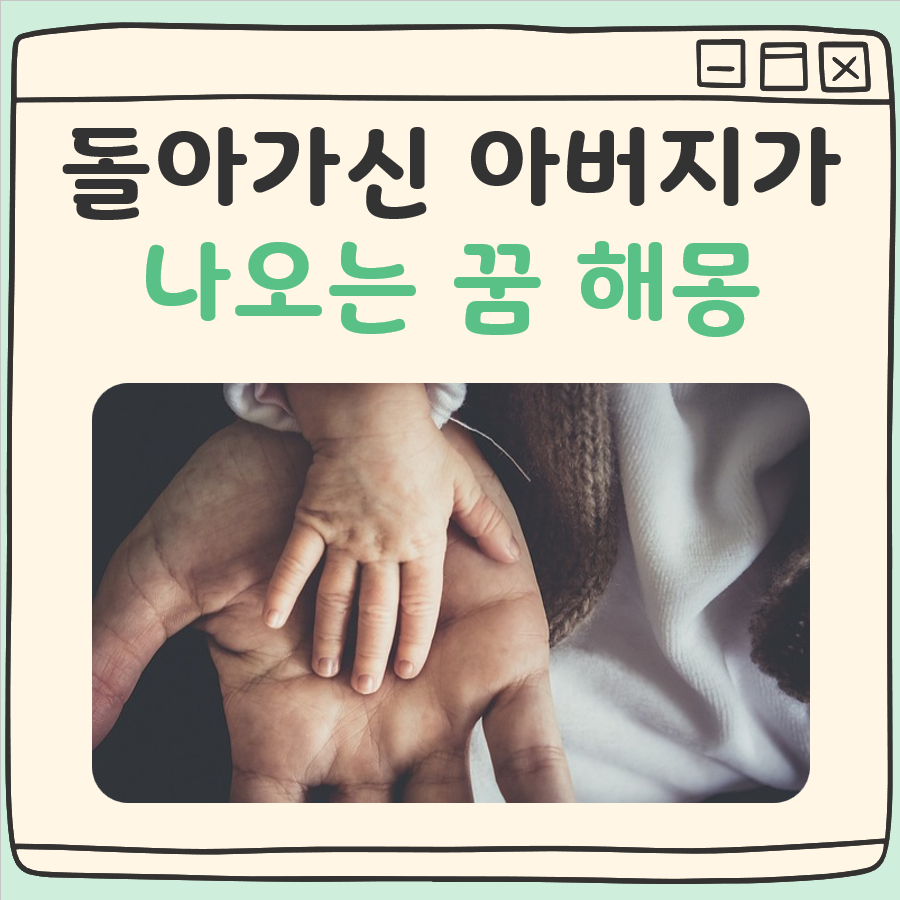 돌아가신 아버지가 나오는 꿈해몽