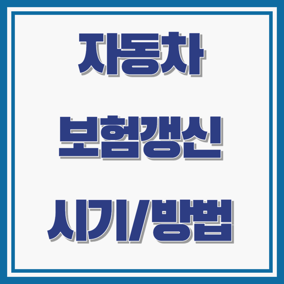 자동차 보험 갱신 시기와 방법 +비교/선택방법