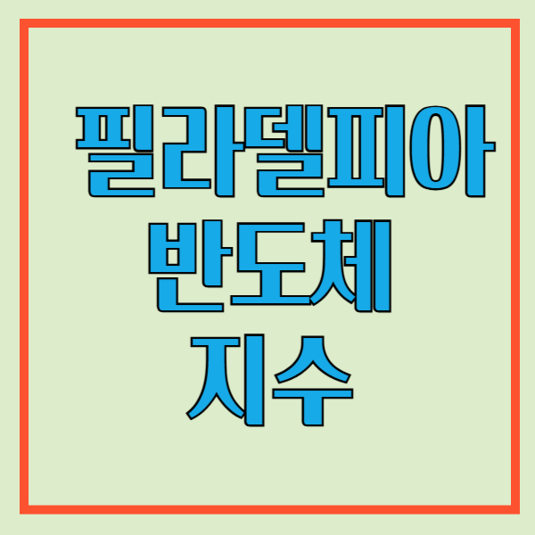 필라델피아-반도체-지수