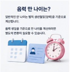 만나이 통일법 이후에도 계산기가 필요한 이유