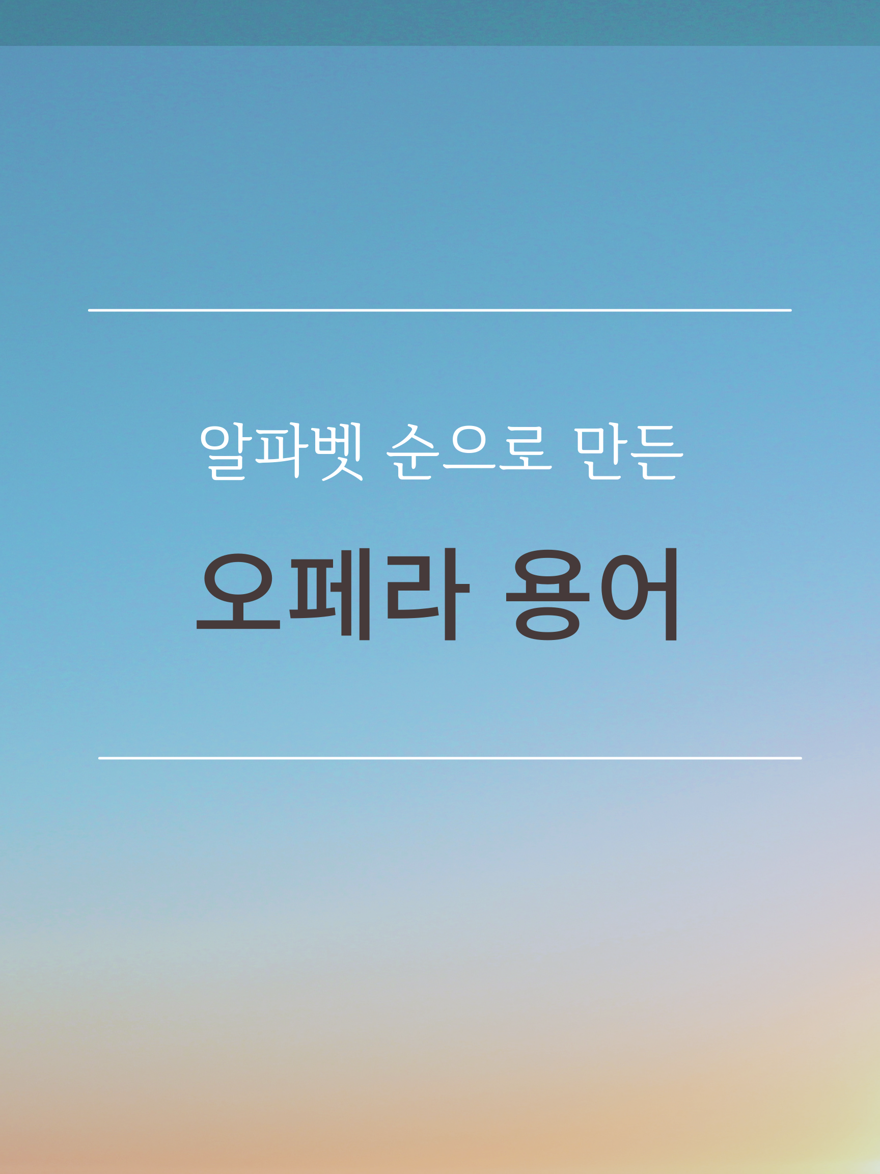 운영자가 직접 만든 이미지인데, 알파벳 순으로 만든 오페라 용어라는 문구가 있습니다.