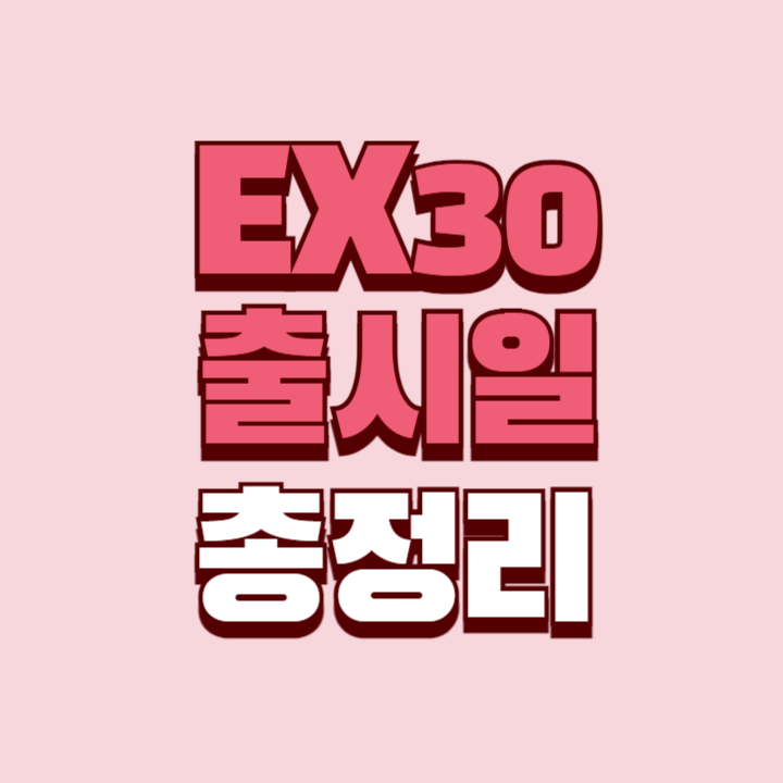EX30-출시일