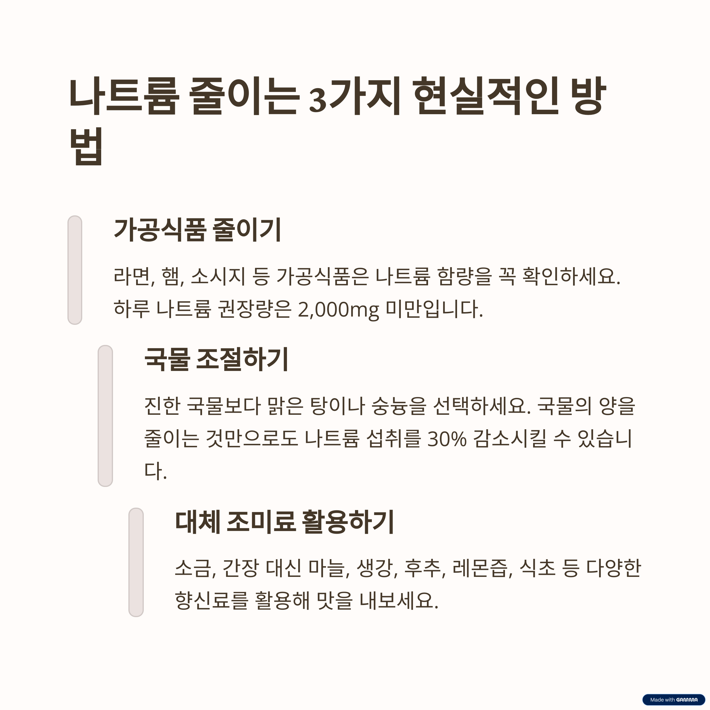 나트륨 섭취 줄이기: 현실적인 방법