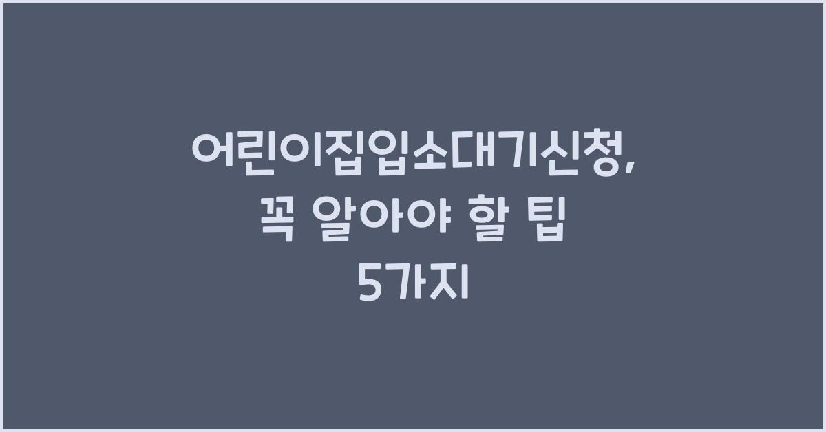 어린이집입소대기신청