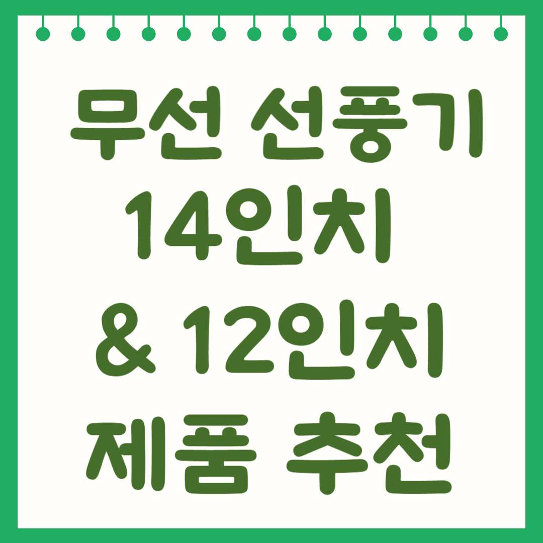 무선 선풍기 14인치 &amp; 12인치 제품 추천