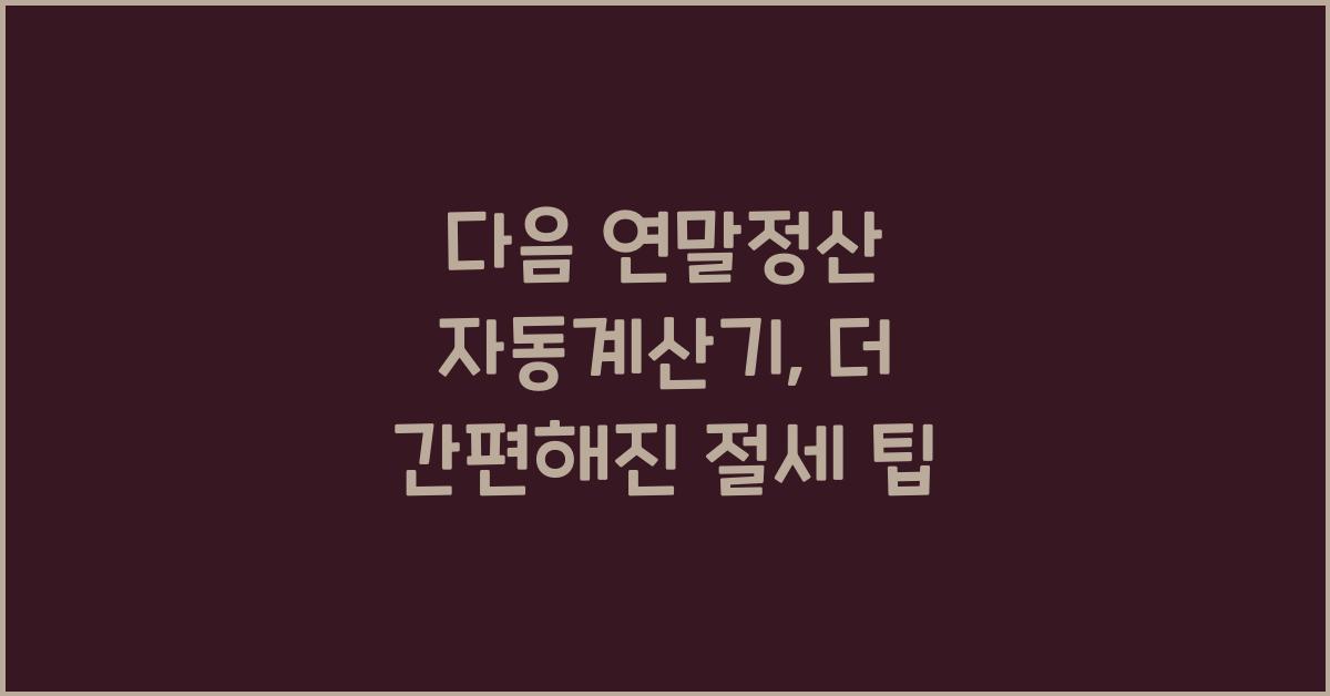 다음 연말정산 자동계산기