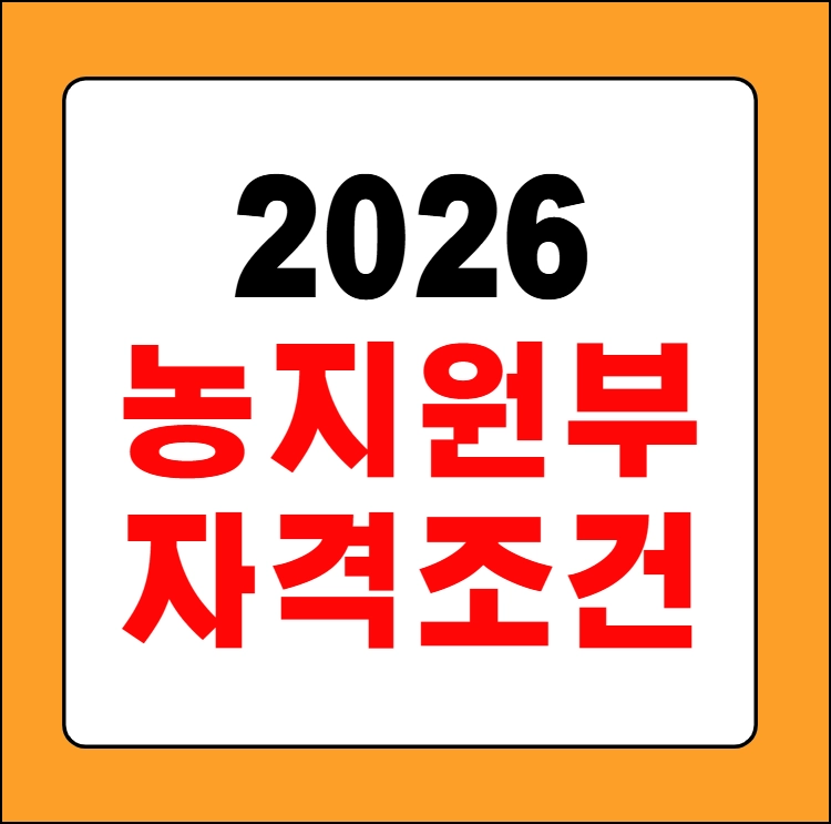 농지원부 자격조건