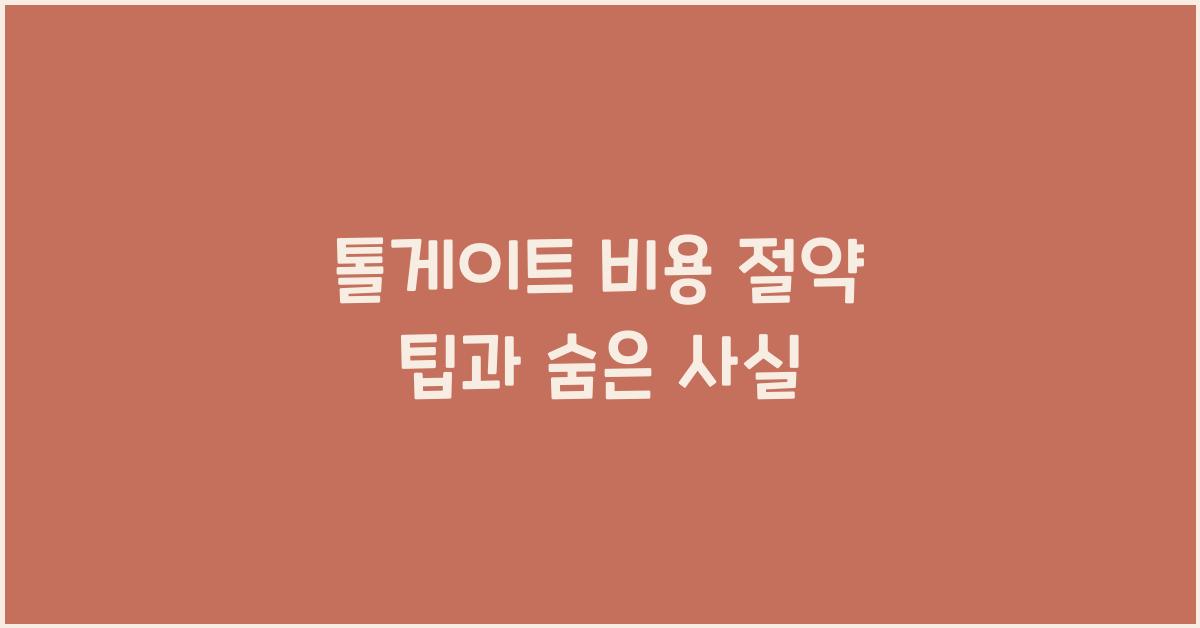 톨게이트 비용