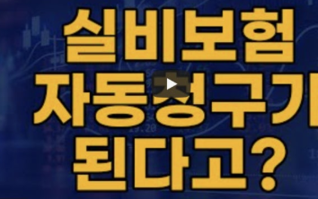 실비보험 자동청구 병원 확인