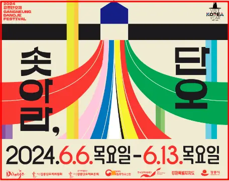 강릉-단오제