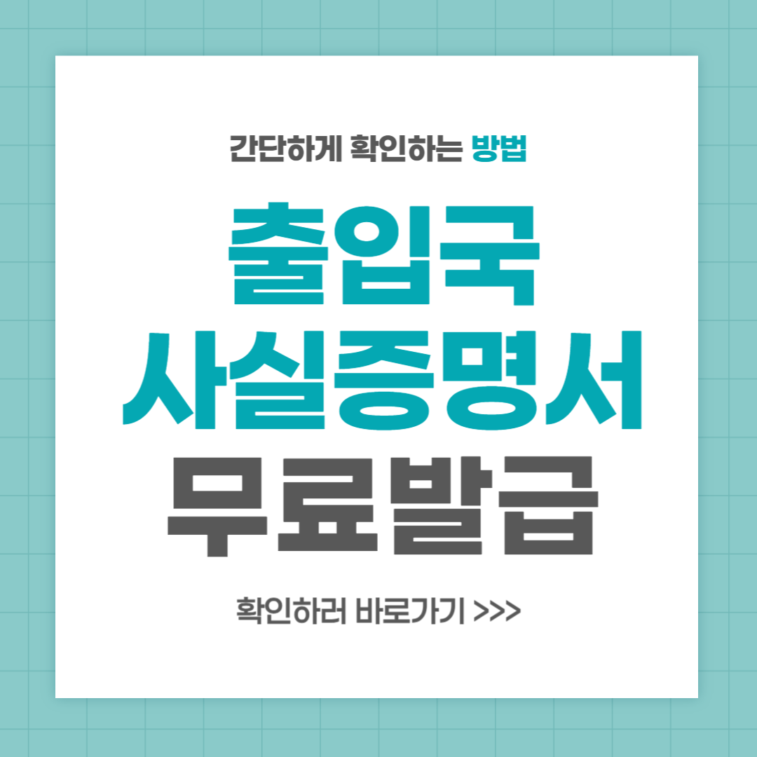 출입국사실증명서 발급