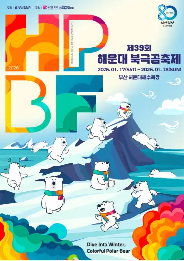 해운대 북극곰 수영대회 일정&middot;참가신청