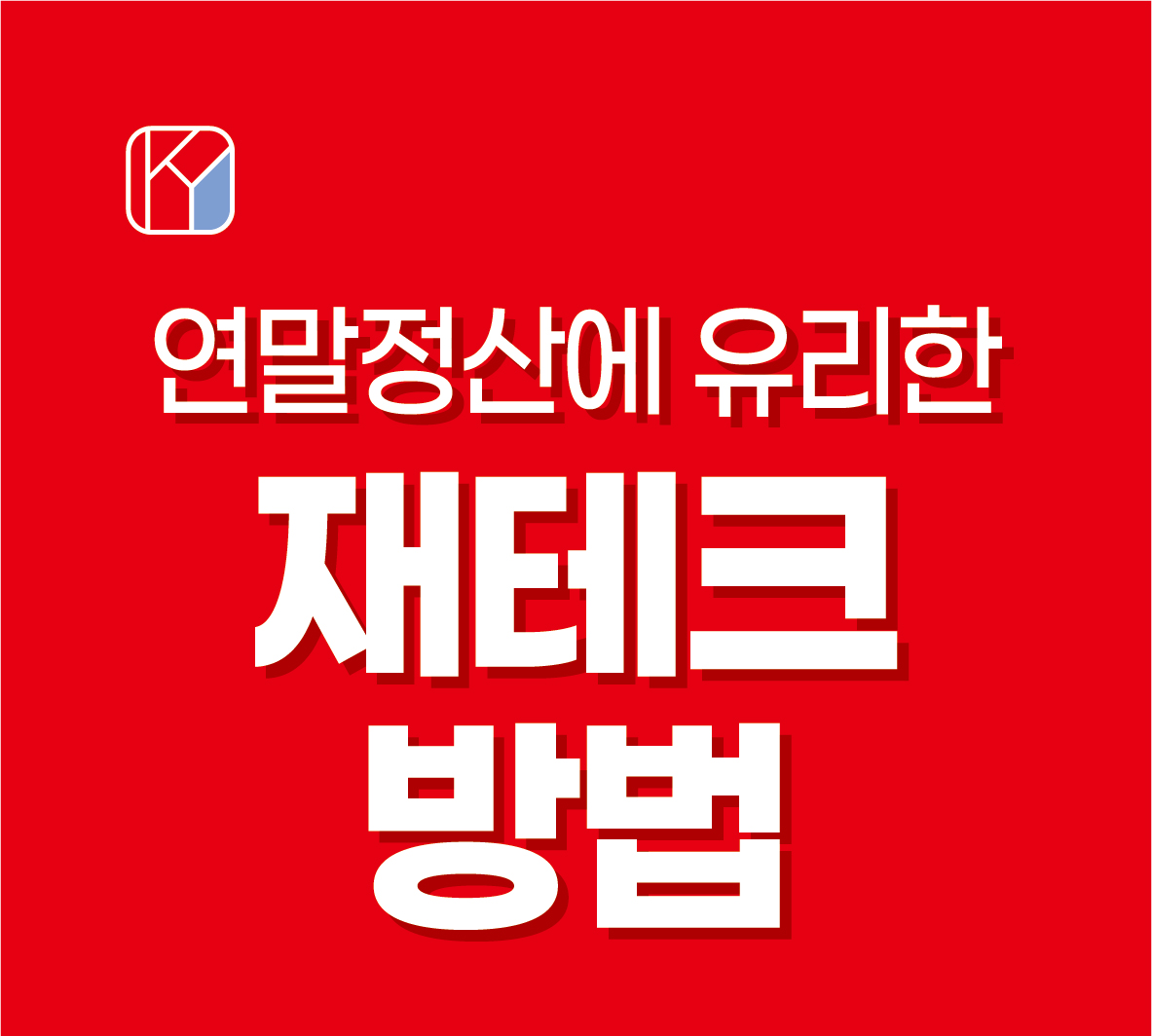연말정산에 유리한 최고의 재테크 방법