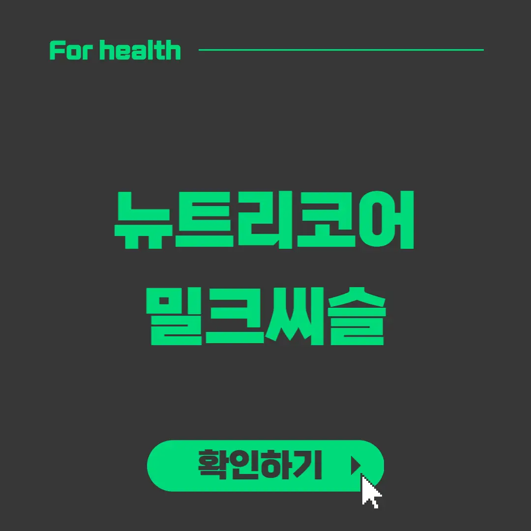 뉴트리코어 유기농 밀크씨슬