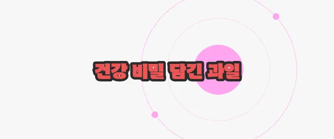 샤인머스켓 효능 궁금한 점, 풀어보죠