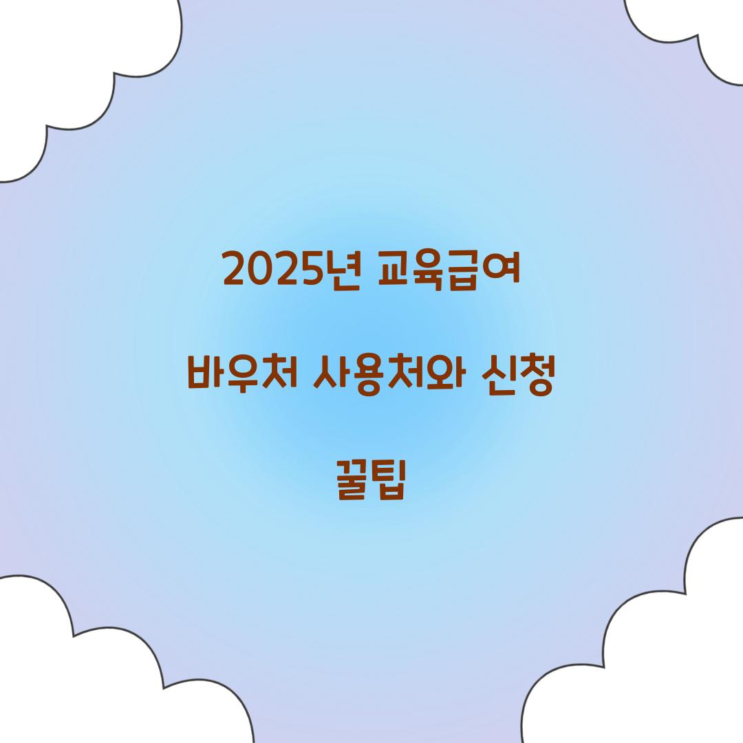 2025년 교육급여 바우처
