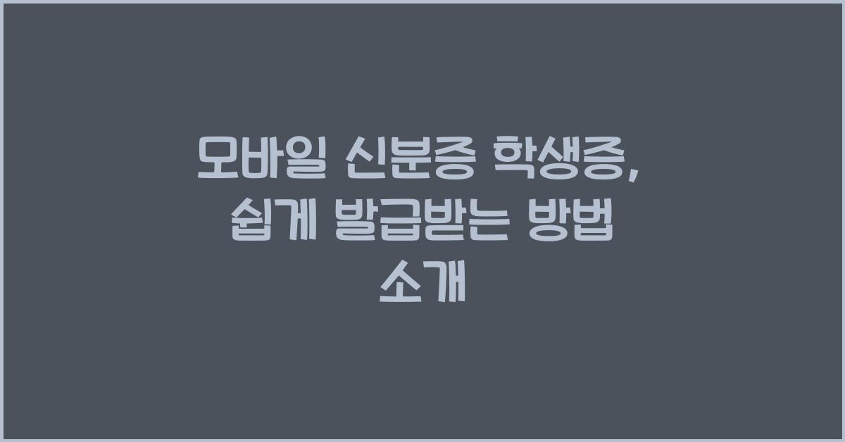 모바일 신분증 학생증