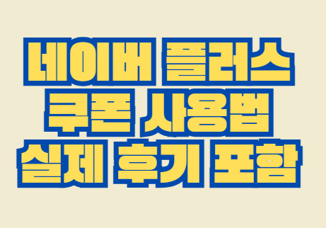 네이버_플러스