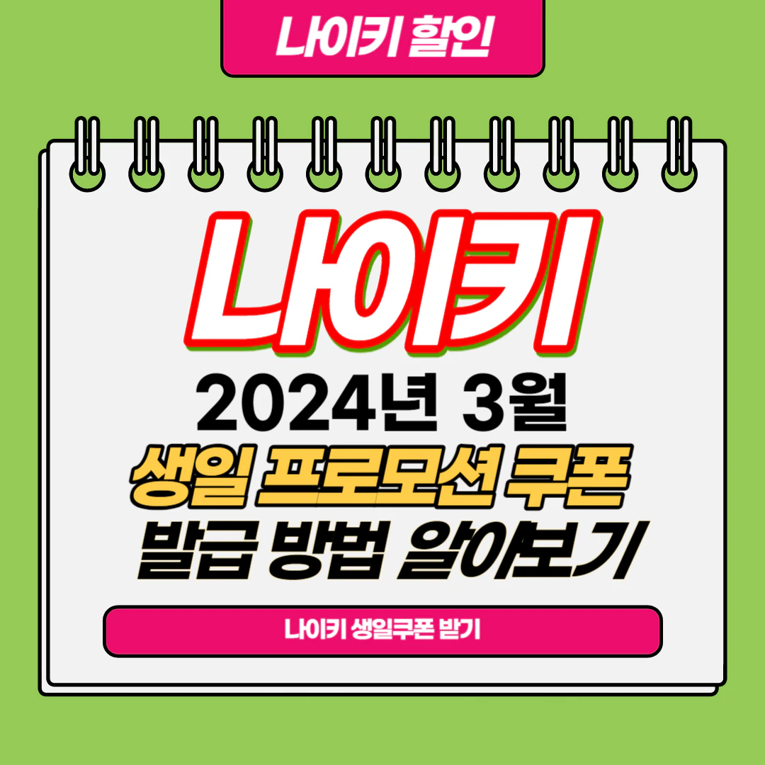 2024년 나이키 3월 생일 프로모션 쿠폰&#44; 코드 (+발행일자)