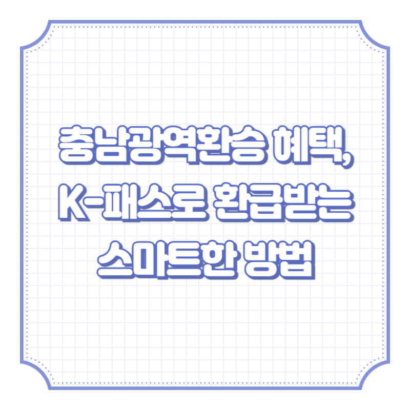 충남광역환승 혜택, K-패스로 환급받는 스마트한 방법