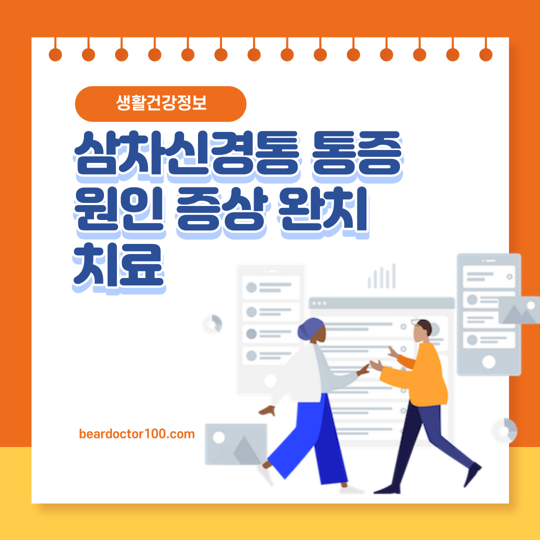 삼차신경통 통증 원인 증상 완치 치료