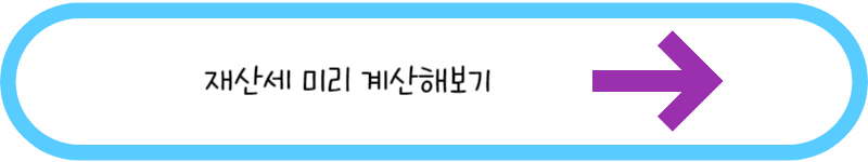 재산세 미리 계산하러가기