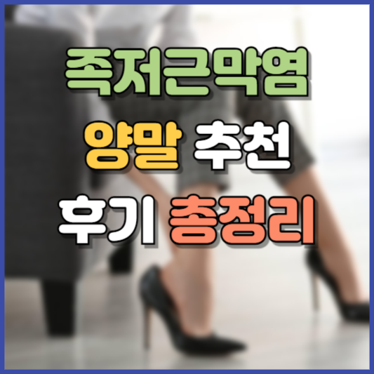 족저근막염 양말 추천 후기
