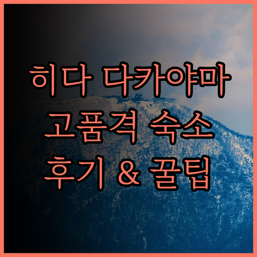 와트 호텔 & 스파 히다 다카야마, 