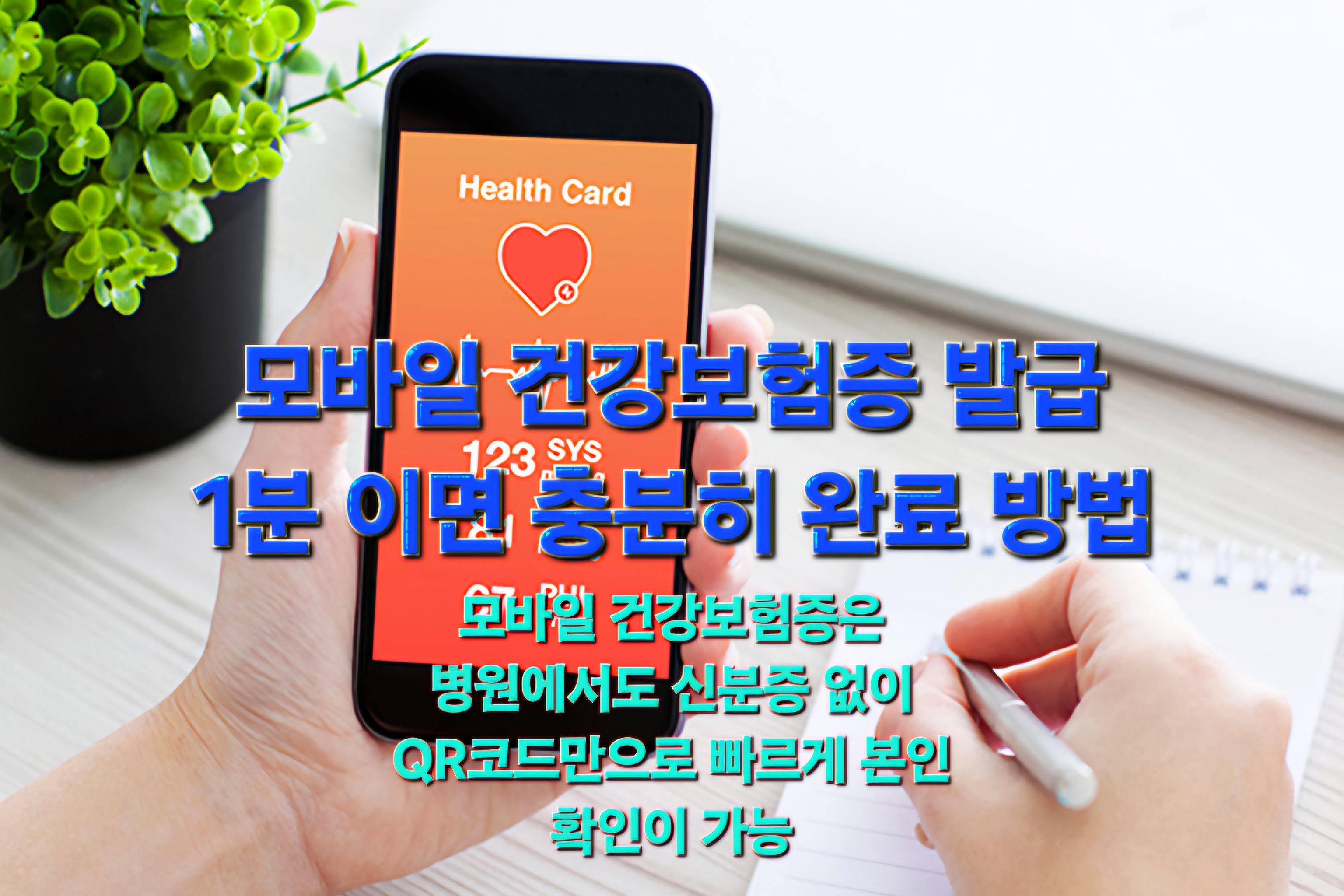 모바일 건강보험증 발급 1분 이면 충분히 완료 방법