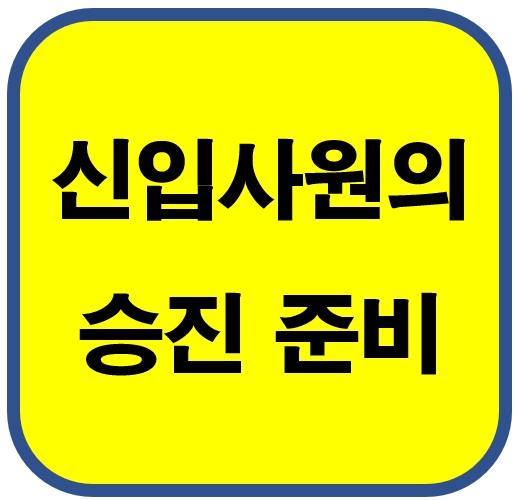 신입사원의 승진준비