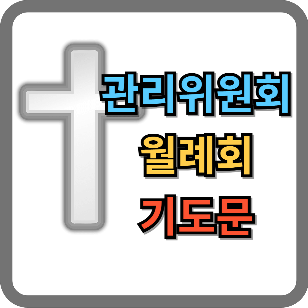 관리위원회 월례회 기도문