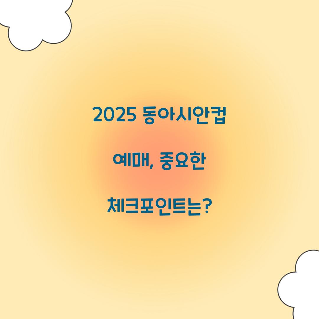 2025 동아시안컵 예매
