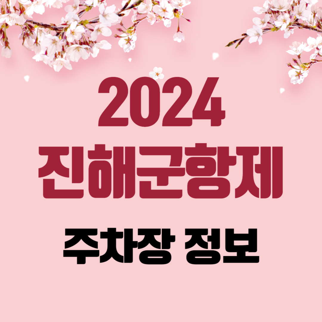 진해군항제 2024 주차장 정보와 실시간 교통 상황, 통제 구간