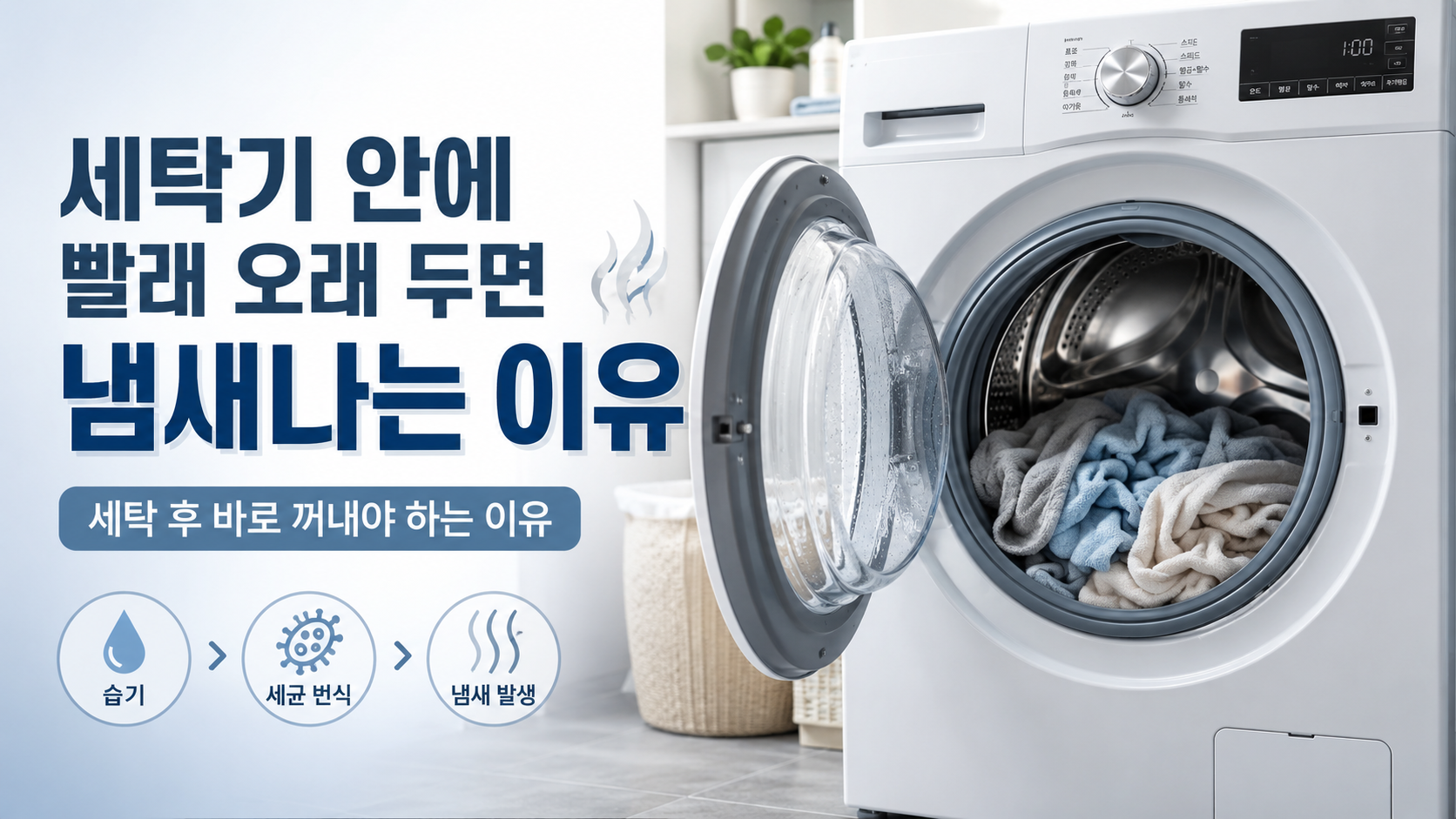 세탁기 안 빨래 냄새 나는 이유