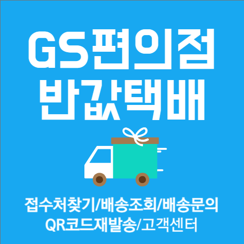 GS편의점 반값택배