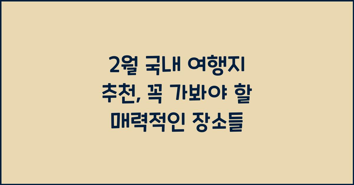 2월 국내 여행지 추천