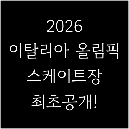 2026 이탈리아 올림픽 스피드스케이..