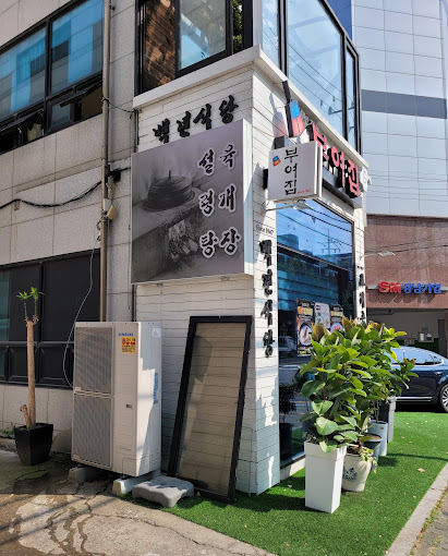 영등포구청 곰탕집 '부여집'